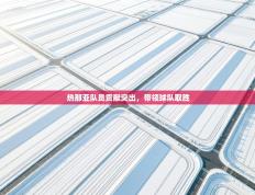 热那亚队员贡献突出，带领球队取胜