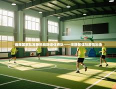 瑞典国家队准备挑战斯洛伐克队——冷静筹谋与激情出击