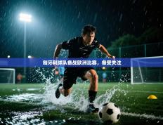 匈牙利球队备战欧洲比赛，备受关注