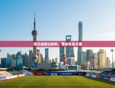 荷兰战胜比利时，晋级机会大增