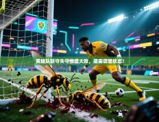 黄蜂队防守失守惨遭大败，亟需调整状态！