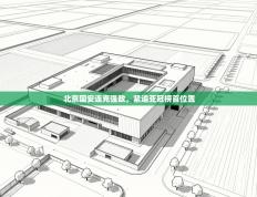 北京国安连克强敌，紧追亚冠榜首位置