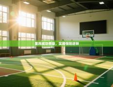 里昂成功晋级，实现惊险逆转