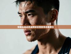 快船主场战胜篮网锁定西部季后赛席位