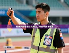 巴塞罗那中场球员受伤，恐影响战术布置