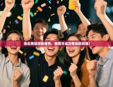 落后两球逆转捷克，葡萄牙成功晋级欧锦赛！