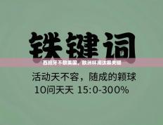 西班牙不敌美国，欧洲杯淘汰赛关键