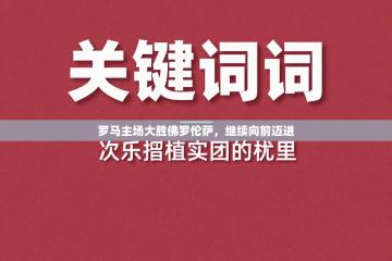 罗马主场大胜佛罗伦萨，继续向前迈进