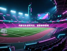 内蒙古队击败河北，豪取赛季首胜