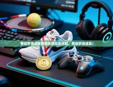 普福罗克尤体育俱乐部风生水起，晋级梦渐成真！