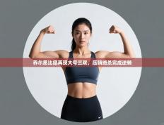 乔尔恩比德再现大号三双，压哨绝杀完成逆转