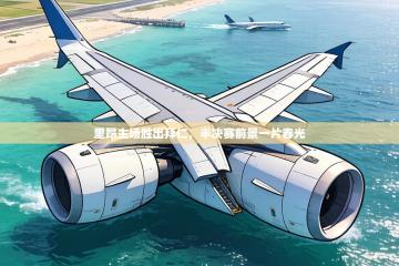 里昂主场胜出拜仁，半决赛前景一片春光