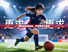 瑞士队全面崛起，欧预赛成为黑马