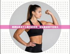 黑鹰队球员个人能力获肯定，球队整体提升空间大