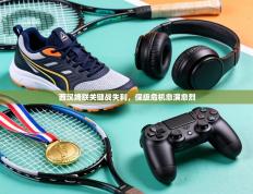 西汉姆联关键战失利，保级危机愈演愈烈