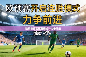 欧预赛开启连胜模式，力争前进
