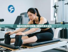 维拉利尔队在对阵豪门球队时展现实力