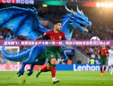 蓝龙腾飞！葡萄牙队长卢卡斯一传一射，为波尔图欧冠首胜注入强心剂