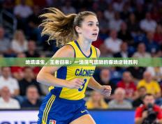 绝境逢生，王者归来：一场荡气回肠的客场逆转胜利