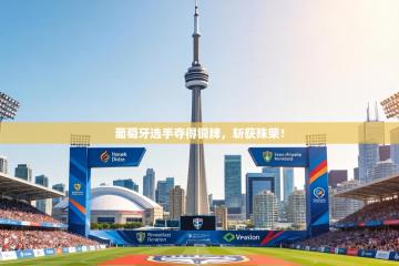 葡萄牙选手夺得铜牌，斩获殊荣！