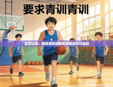 亚冠比赛：湖南湘涛扭转乾坤迎战东川连航