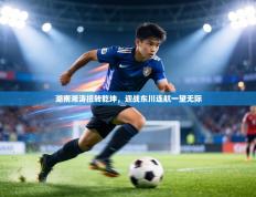 湖南湘涛扭转乾坤，迎战东川连航一望无际