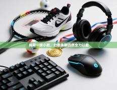 梅斯一球小胜，壮志未酬仍然全力以赴