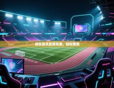 球队战术发挥完美，轻松取胜