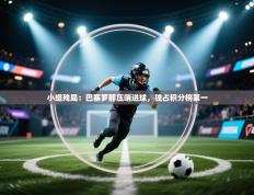 小组残局：巴塞罗那压哨进球，独占积分榜第一