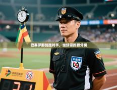 巴塞罗那战胜对手，继续领跑积分榜