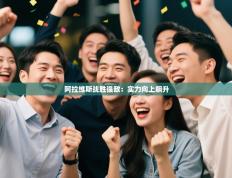 阿拉维斯战胜强敌：实力向上飙升