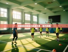 巴黎圣日耳曼小胜波尔多，实力取胜