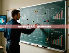 西班牙队豪取大胜，轻松晋级淘汰赛