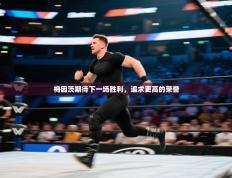 梅因茨期待下一场胜利，追求更高的荣誉