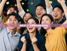 梅西破门，巴萨晋级欧联杯四强