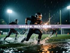 边缘投篮不断，球队压力渐次紧逼