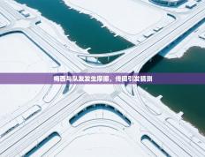 梅西与队友发生摩擦，传闻引发猜测