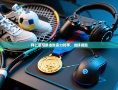 拜仁慕尼黑击败实力对手，继续领跑