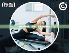 都灵队长破门得分，帮助球队获胜