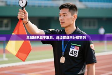 里昂球队联手取胜，继续跻身积分榜前列