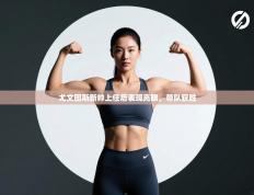 尤文图斯新帅上任后表现亮眼，带队获胜