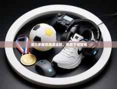 波尔多客场遭遇连败，排名下滑警惕