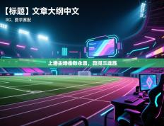 上港主场击败永昌，赢得三连胜