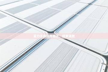 富力主场战胜泰达，结束连败