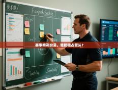 赛事精彩纷呈，谁能独占鳌头？