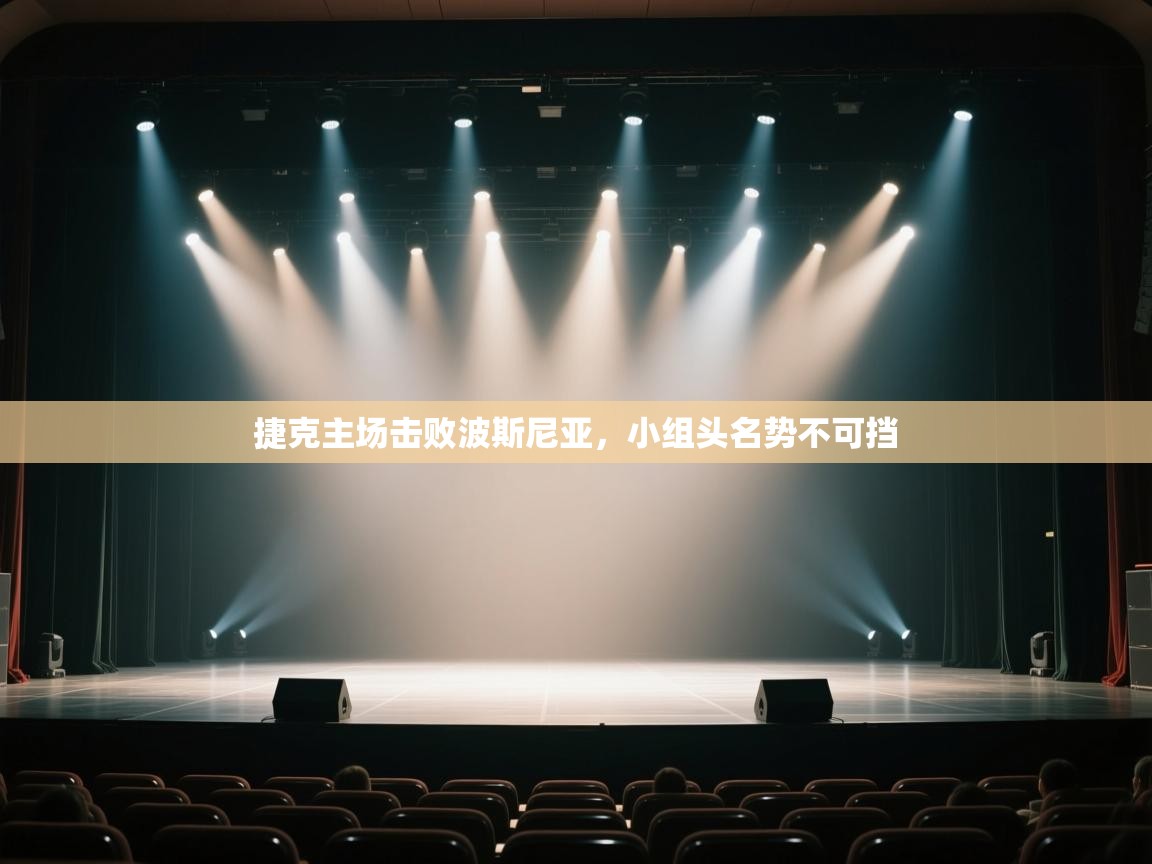 捷克主场击败波斯尼亚，小组头名势不可挡  第1张