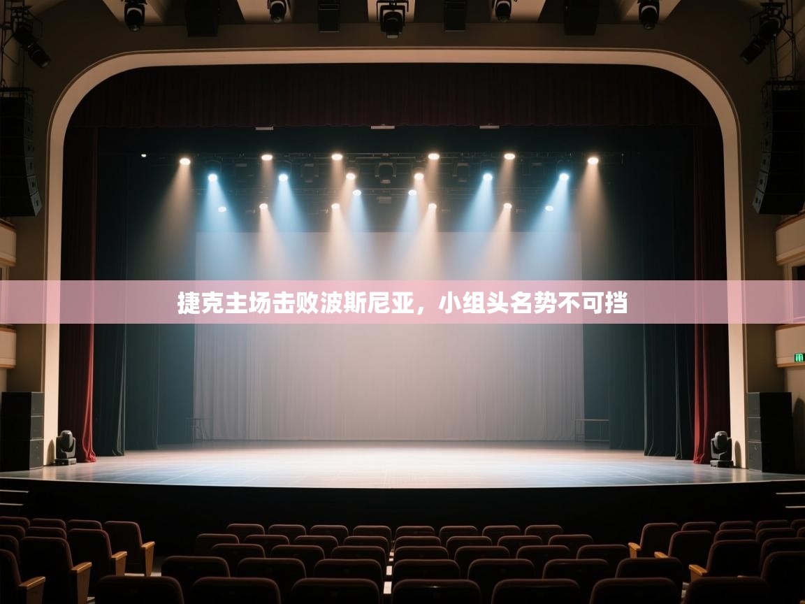 捷克主场击败波斯尼亚，小组头名势不可挡  第2张