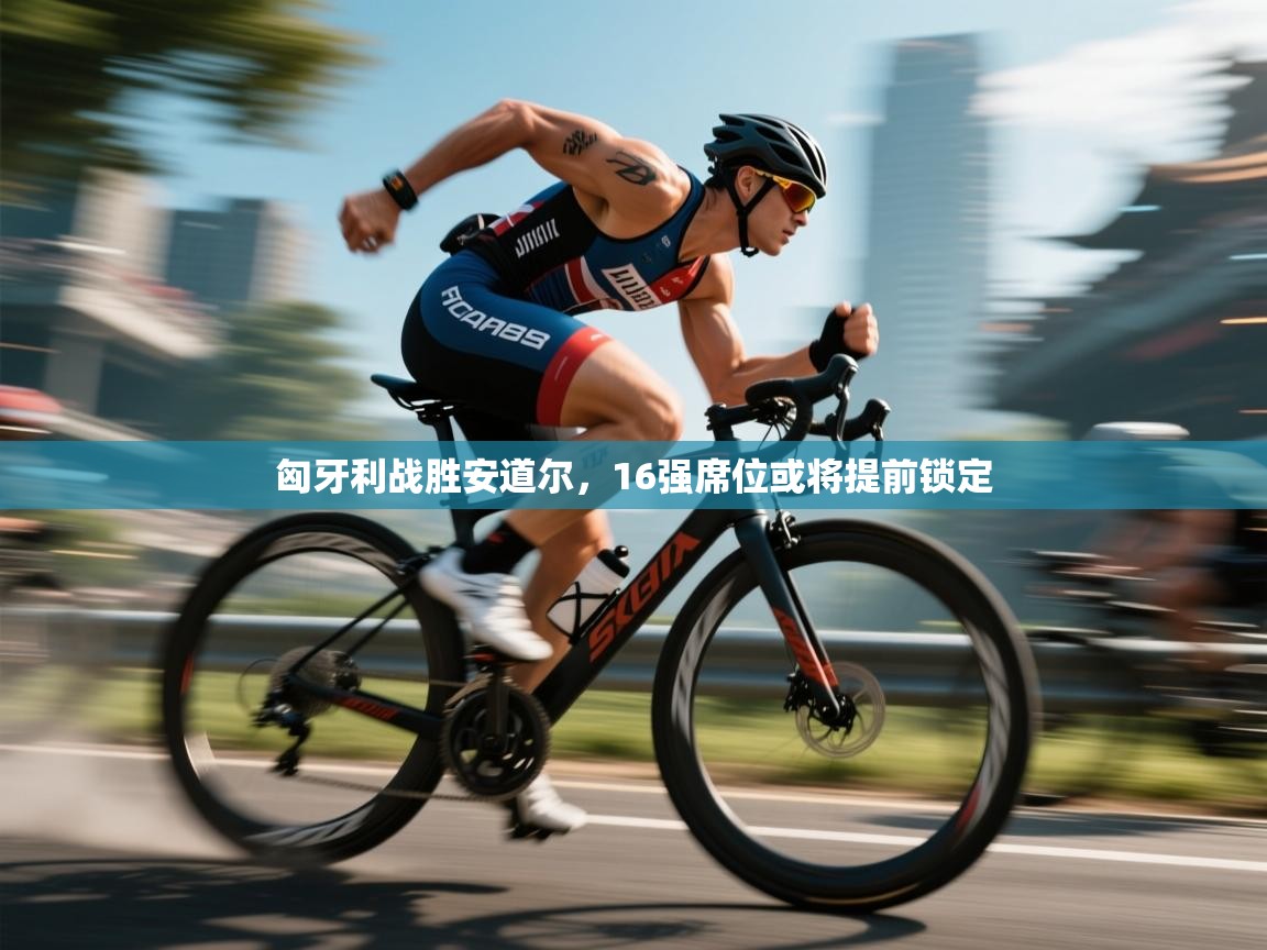 匈牙利战胜安道尔，16强席位或将提前锁定  第1张