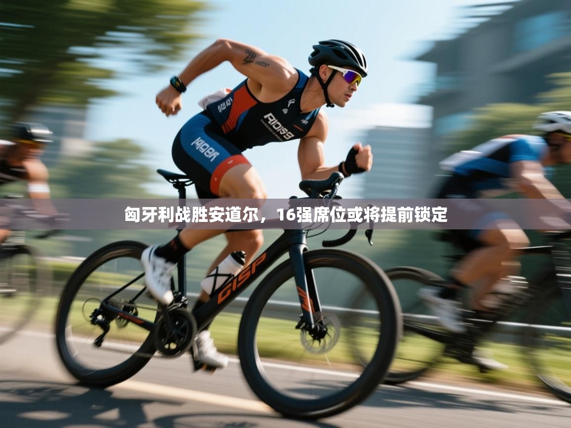 匈牙利战胜安道尔，16强席位或将提前锁定  第2张