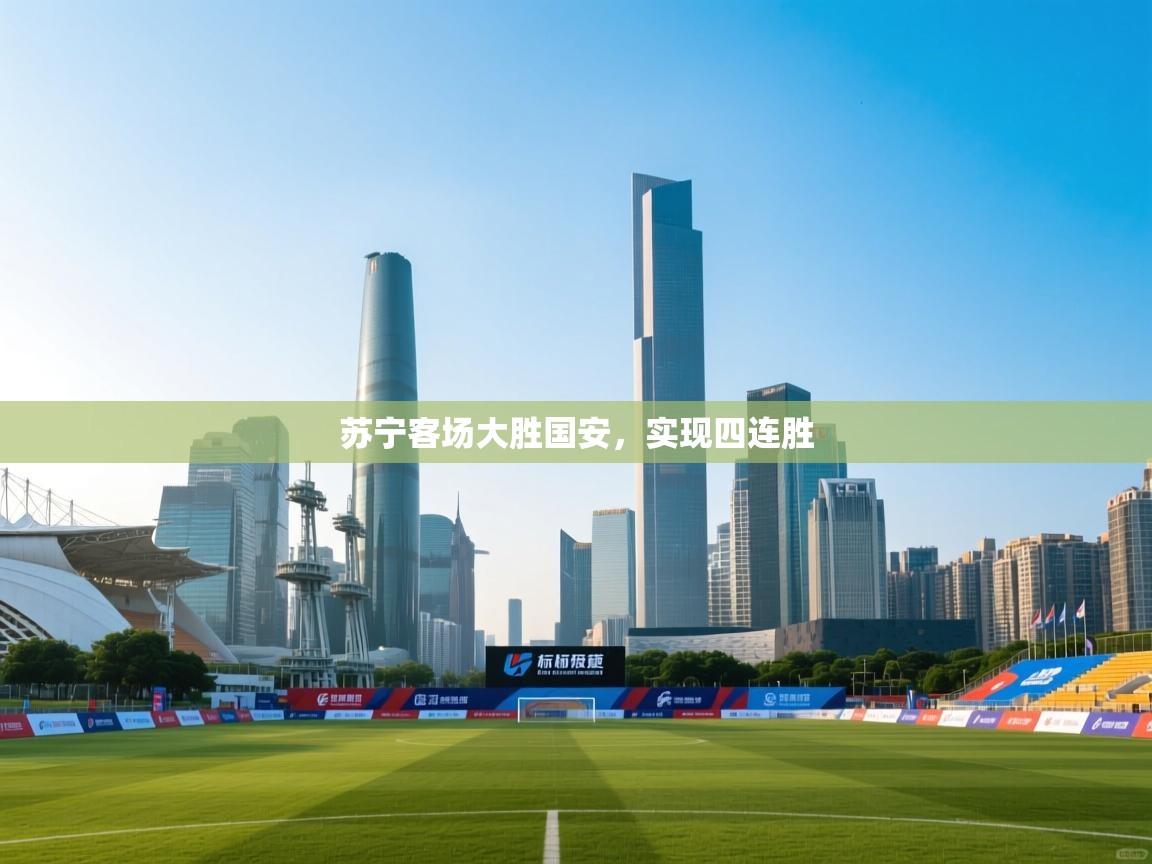 苏宁客场大胜国安，实现四连胜  第1张